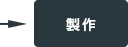 製作