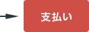 支払い