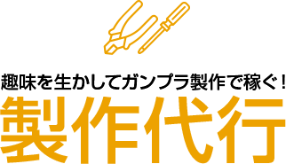 趣味を生かしてガンプラ製作で稼ぐ！「製作代行」